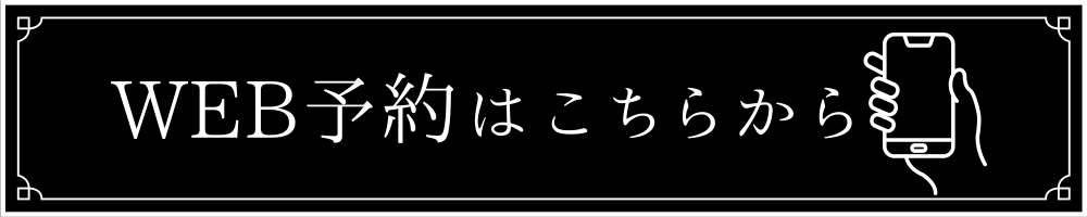 WEB予約はこちらから